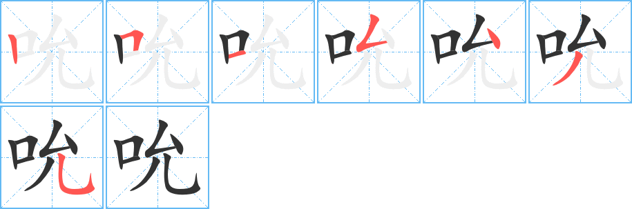 吮的笔顺分步演示