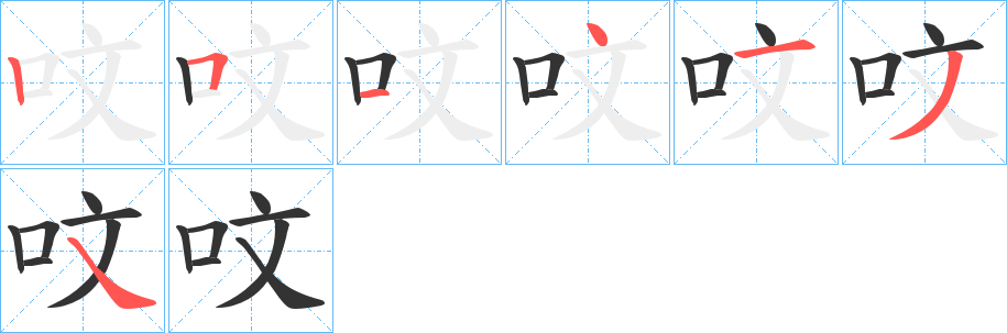 呅的笔顺分步演示