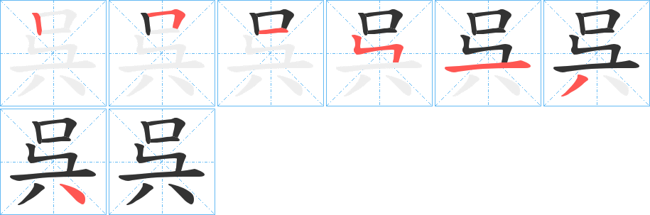 呉的笔顺分步演示