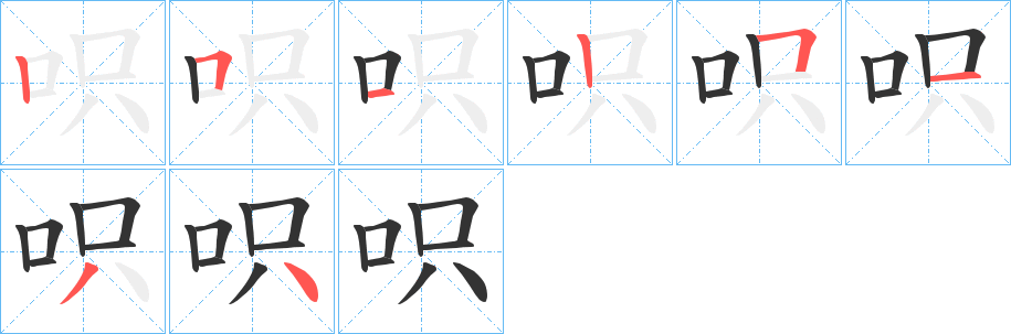 呮的笔顺分步演示