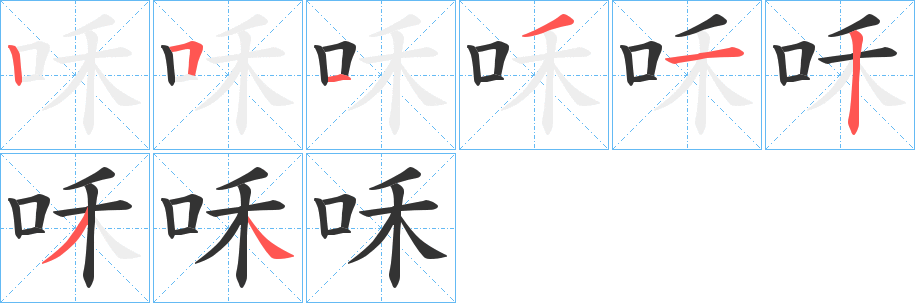 咊的笔顺分步演示