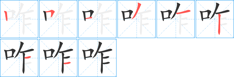 咋的笔顺分步演示