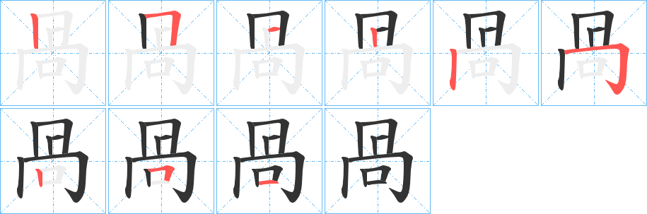 咼的笔顺分步演示