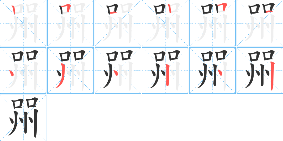 喌的笔顺分步演示