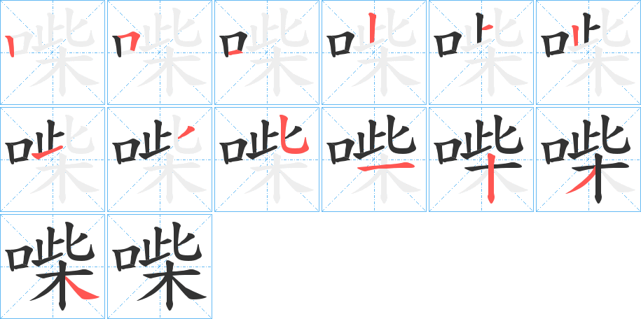 喍的笔顺分步演示