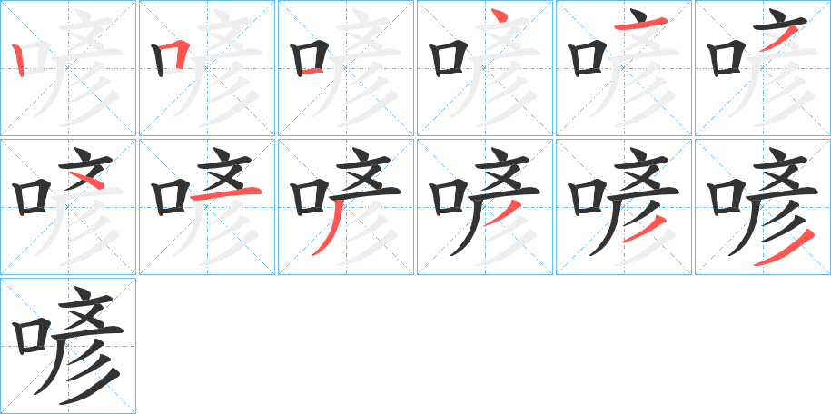 喭的笔顺分步演示