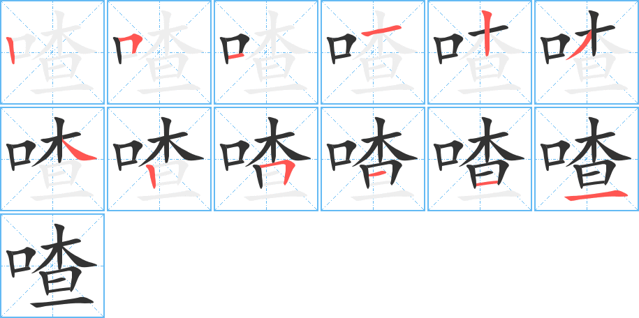 喳的笔顺分步演示