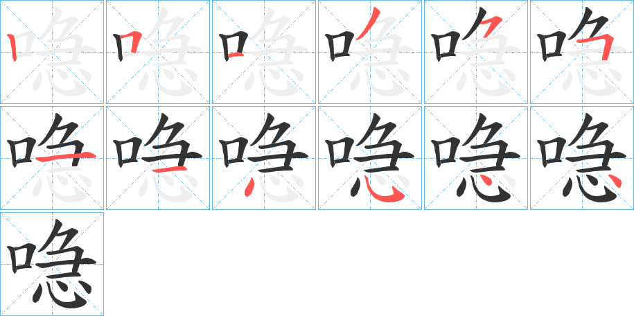 喼的笔顺分步演示