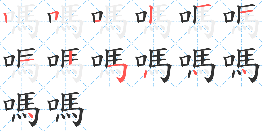 嗎的笔顺分步演示