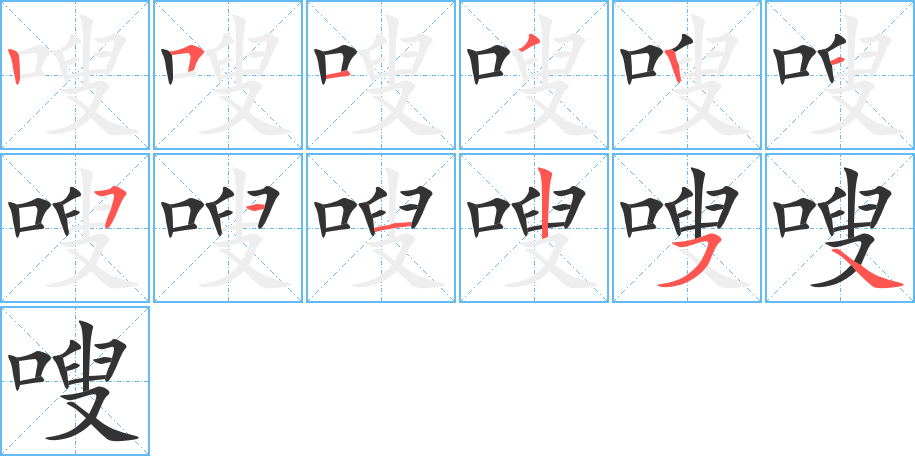 嗖的笔顺分步演示