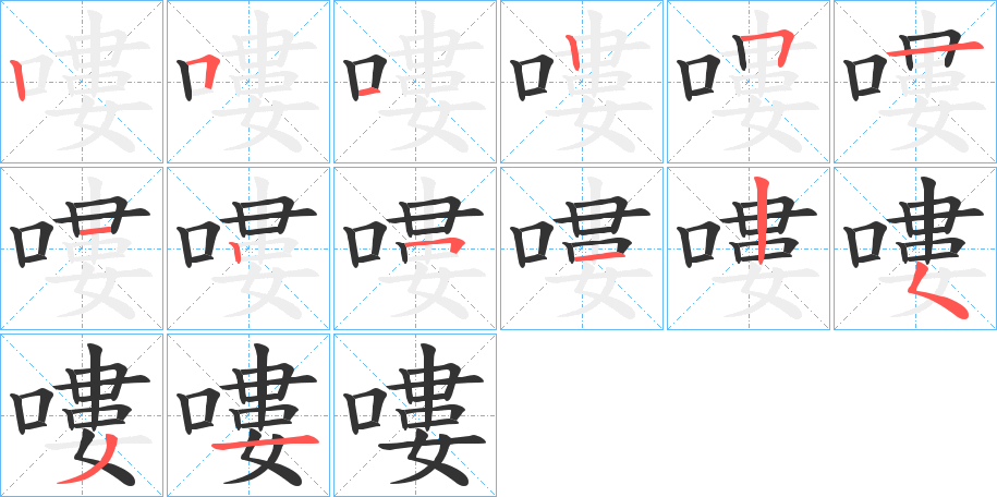 嘍的笔顺分步演示