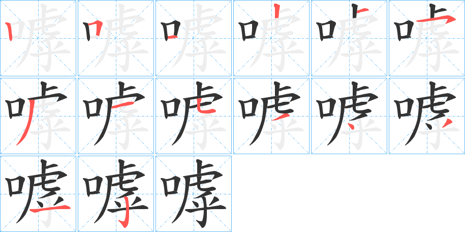 嘑的笔顺分步演示