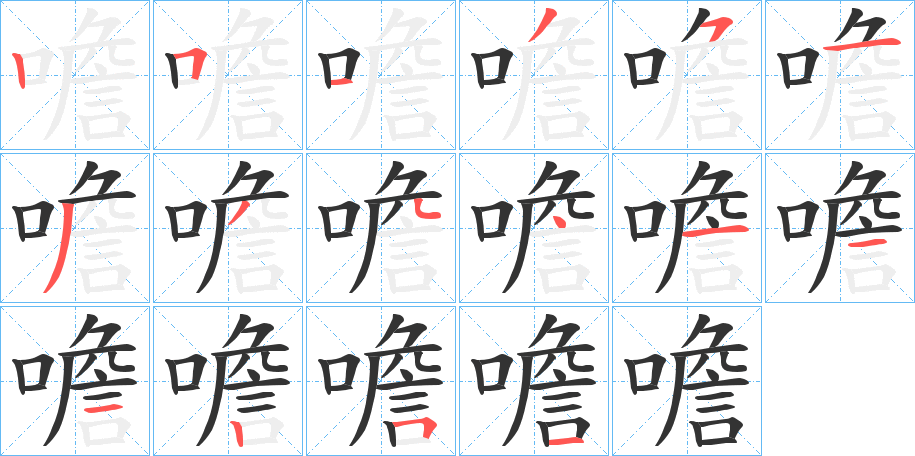 噡的笔顺分步演示