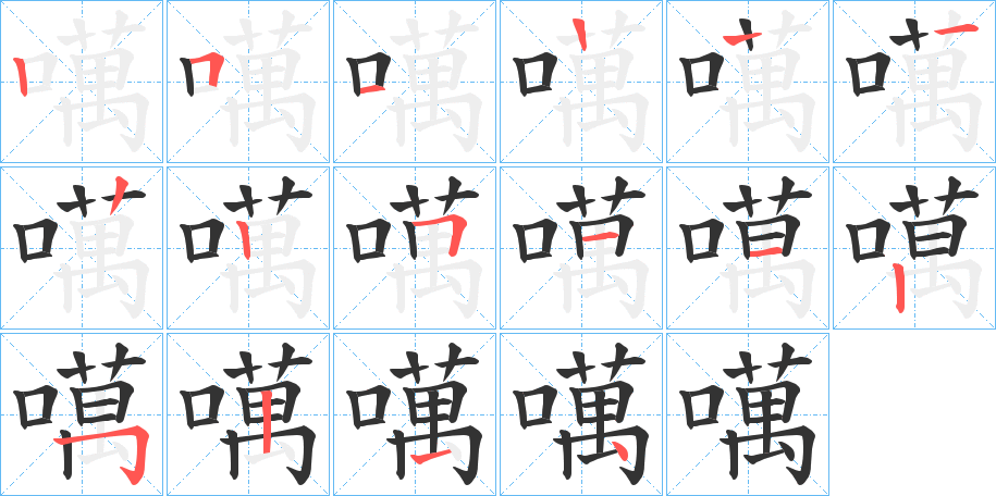 噧的笔顺分步演示