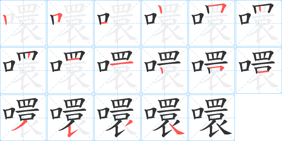 噮的笔顺分步演示