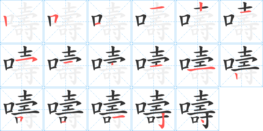 嚋的笔顺分步演示