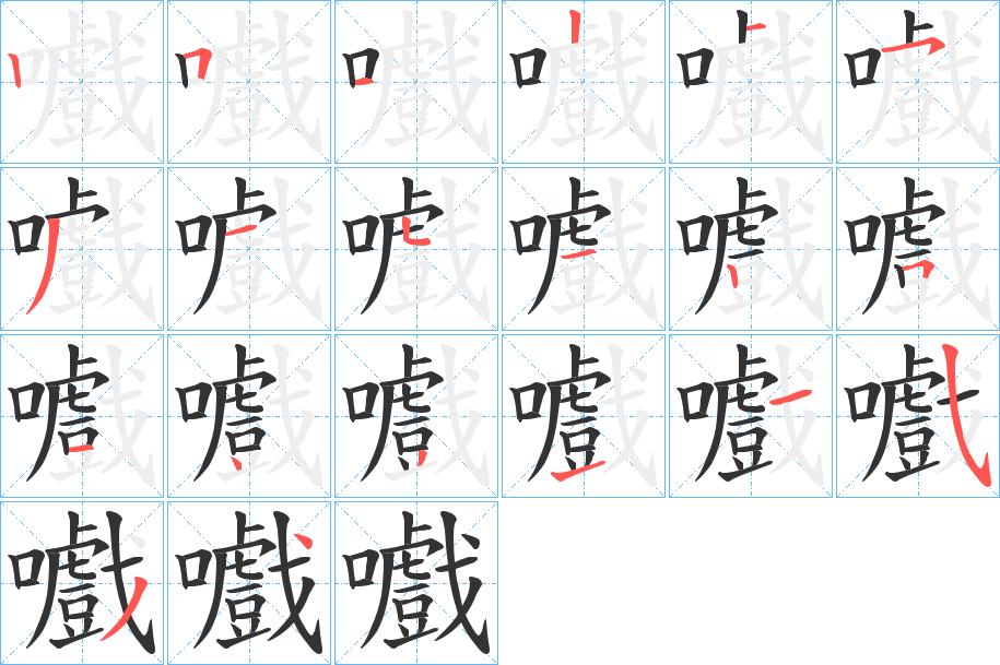 嚱的笔顺分步演示