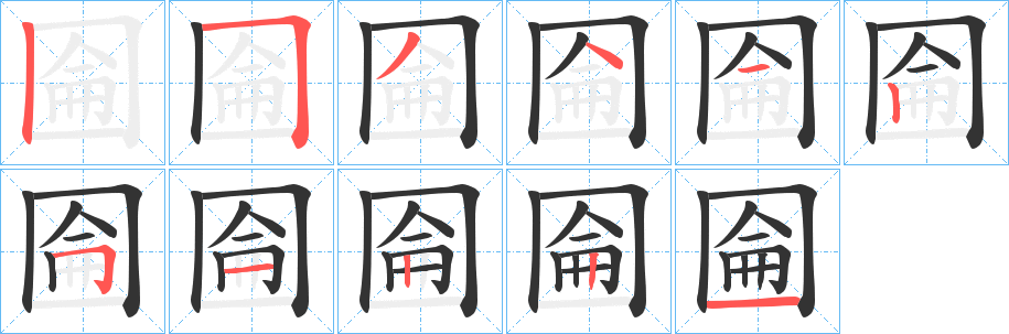 圇的笔顺分步演示