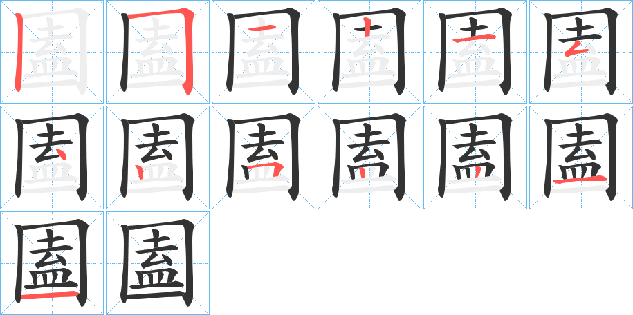 圔的笔顺分步演示