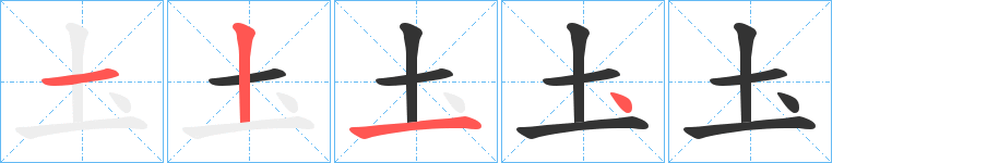 圡的笔顺分步演示