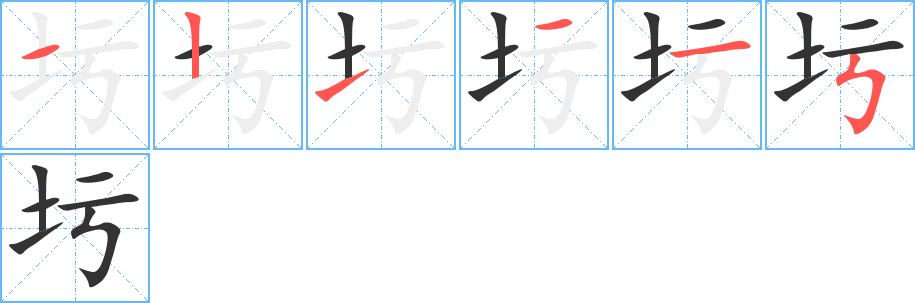 圬的笔顺分步演示