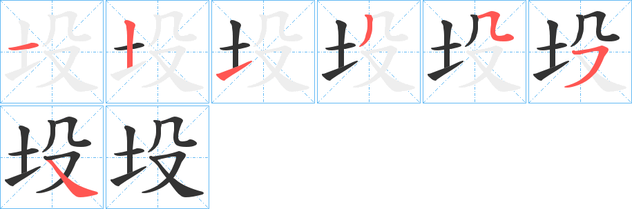 坄的笔顺分步演示