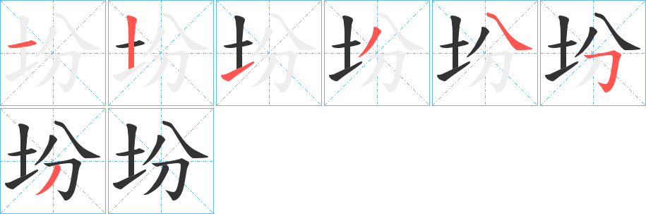 坋的笔顺分步演示