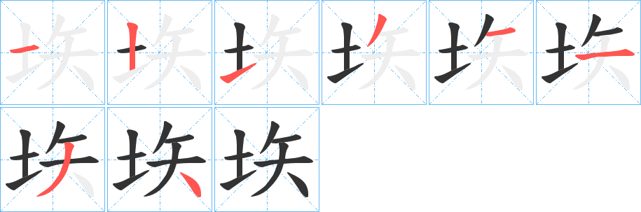 垁的笔顺分步演示