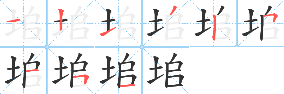 垖的笔顺分步演示