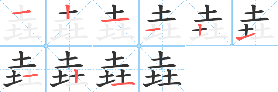 垚的笔顺分步演示