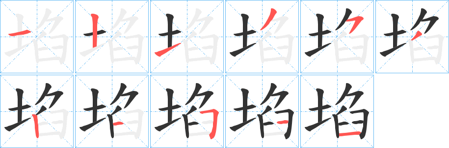 埳的笔顺分步演示