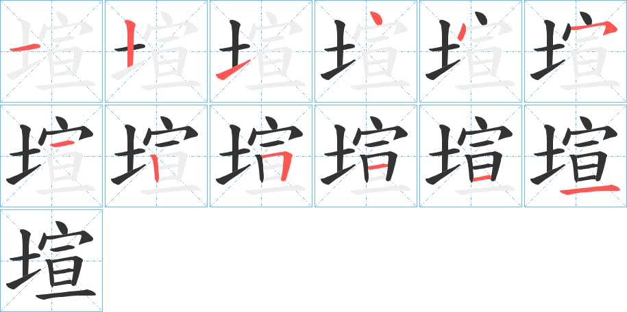 塇的笔顺分步演示