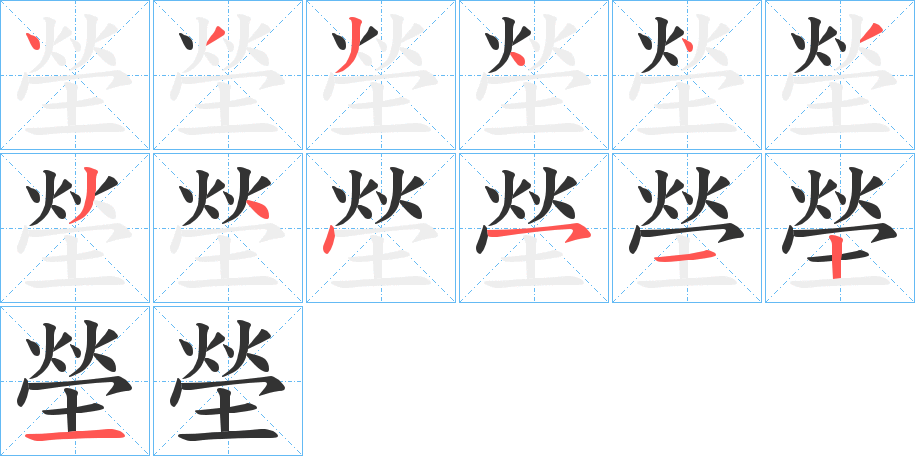 塋的笔顺分步演示