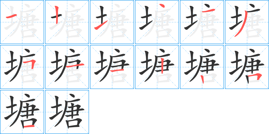 塘的笔顺分步演示