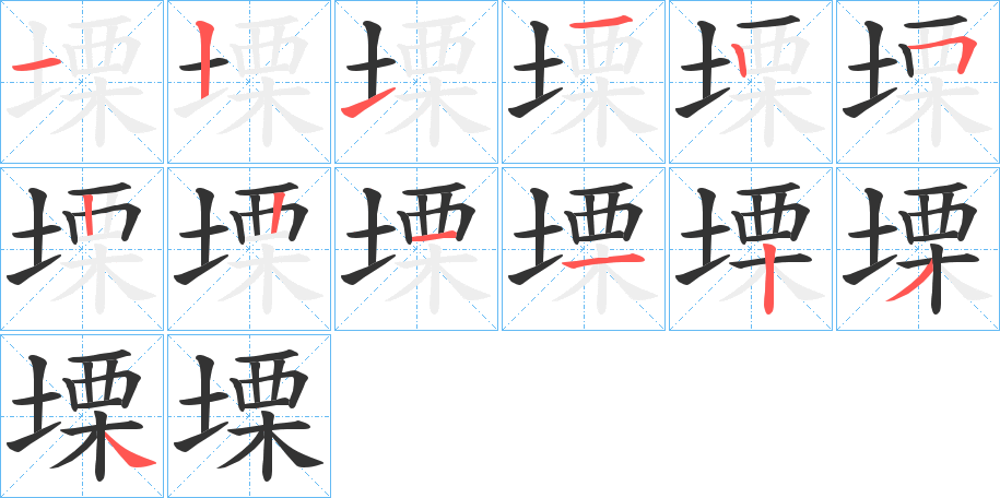 塛的笔顺分步演示