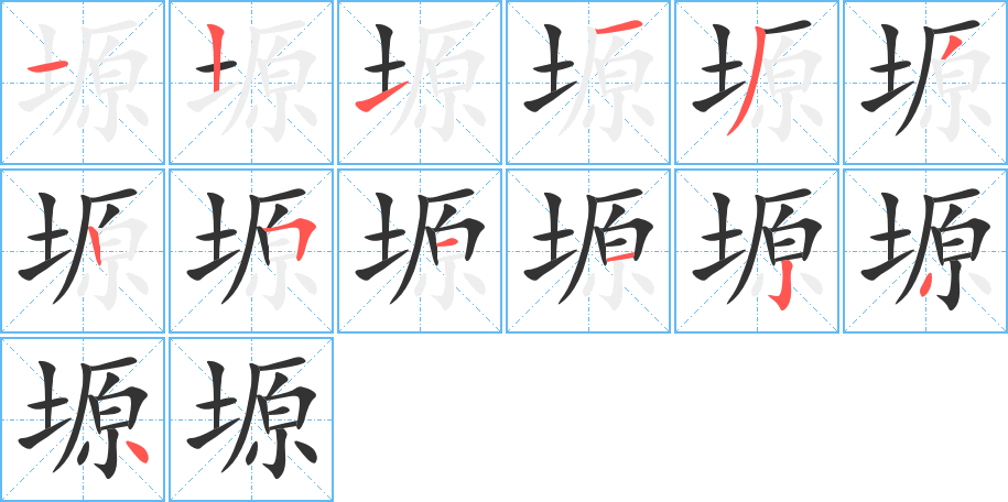 塬的笔顺分步演示