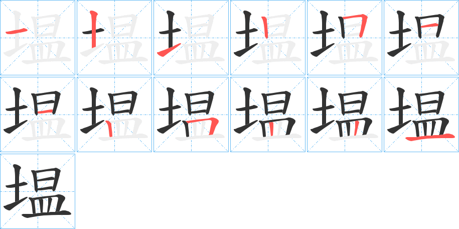 塭的笔顺分步演示