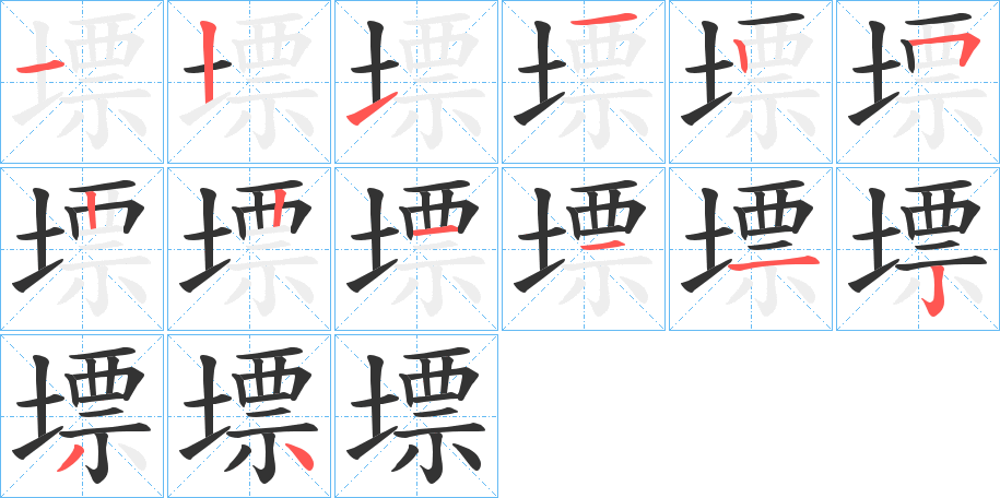 墂的笔顺分步演示