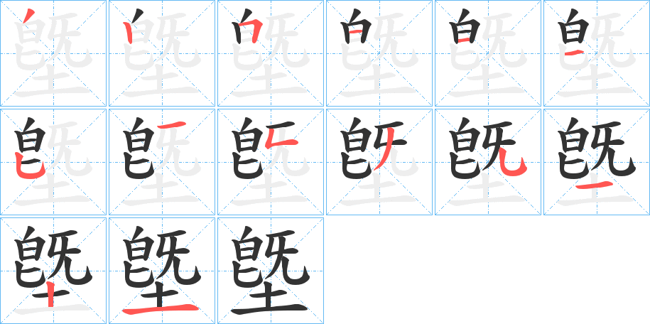 墍的笔顺分步演示