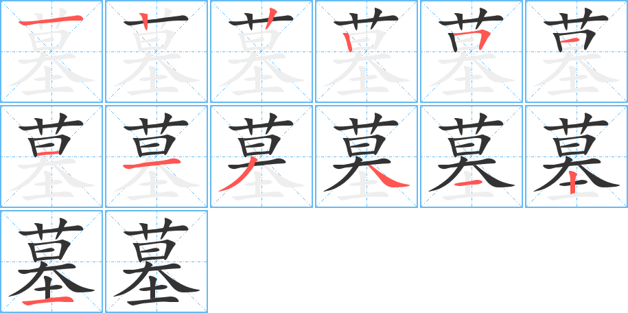 墓的笔顺分步演示