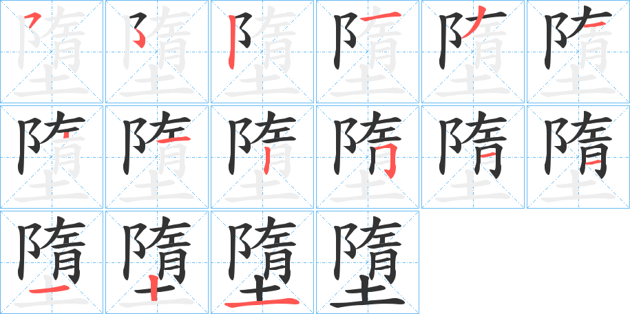 墮的笔顺分步演示