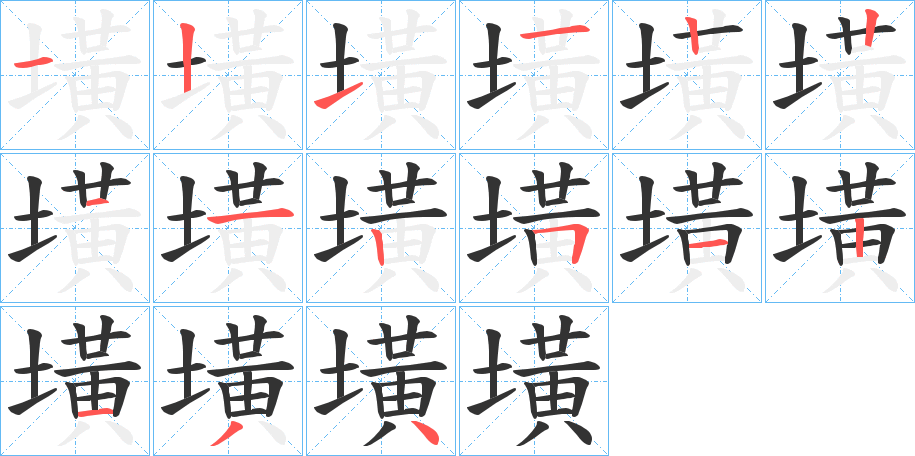 墴的笔顺分步演示