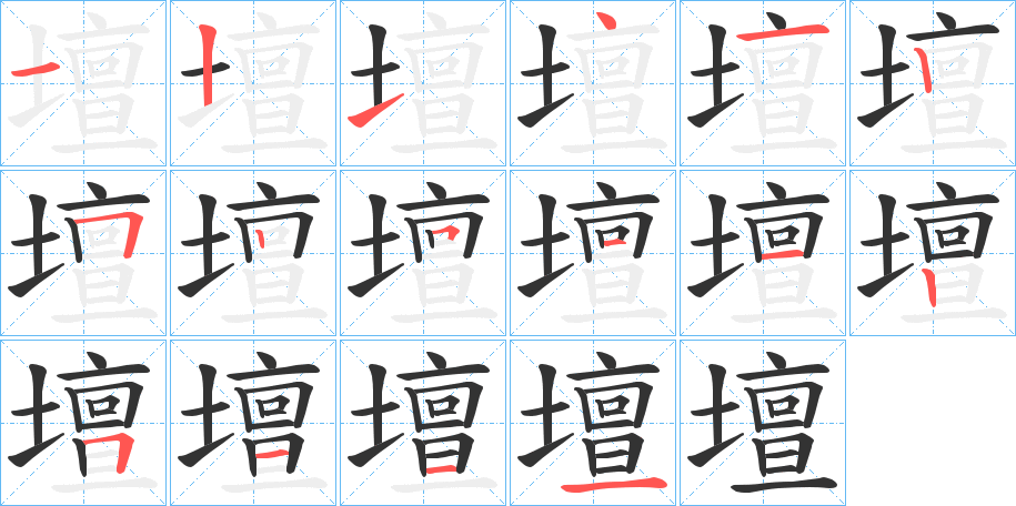 壇的笔顺分步演示