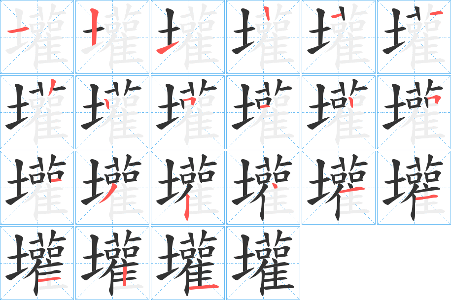 壦的笔顺分步演示