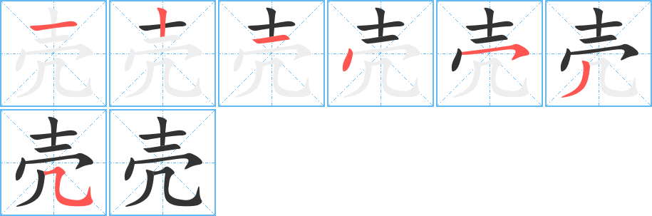 壳的笔顺分步演示