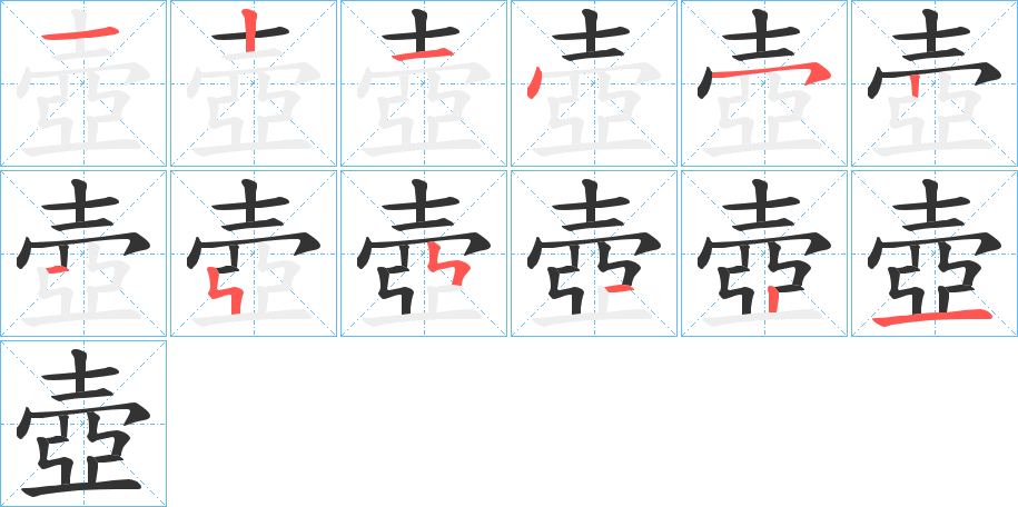 壺的笔顺分步演示