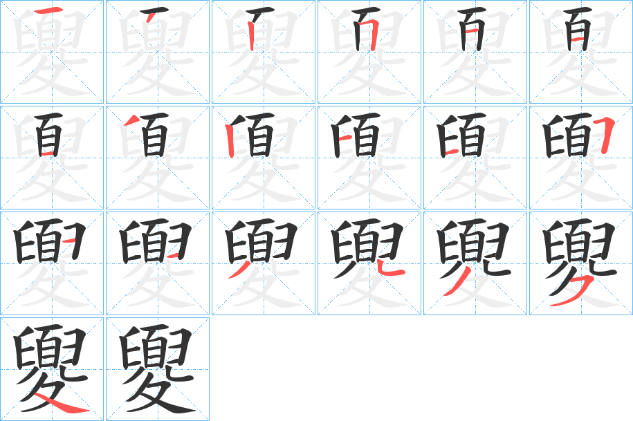 夓的笔顺分步演示