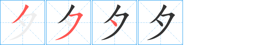 夕的笔顺分步演示