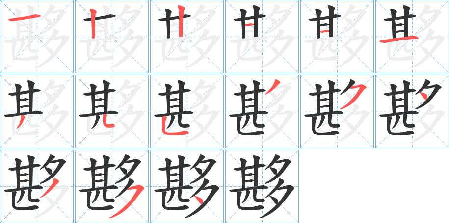 夦的笔顺分步演示