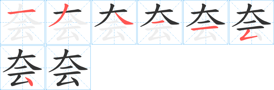 夽的笔顺分步演示